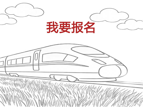 我要报名